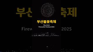 20주년이라 스케일이 달랐던 2025 부산불꽃축제 ✨ 광안리 불꽃 명당 총정리!