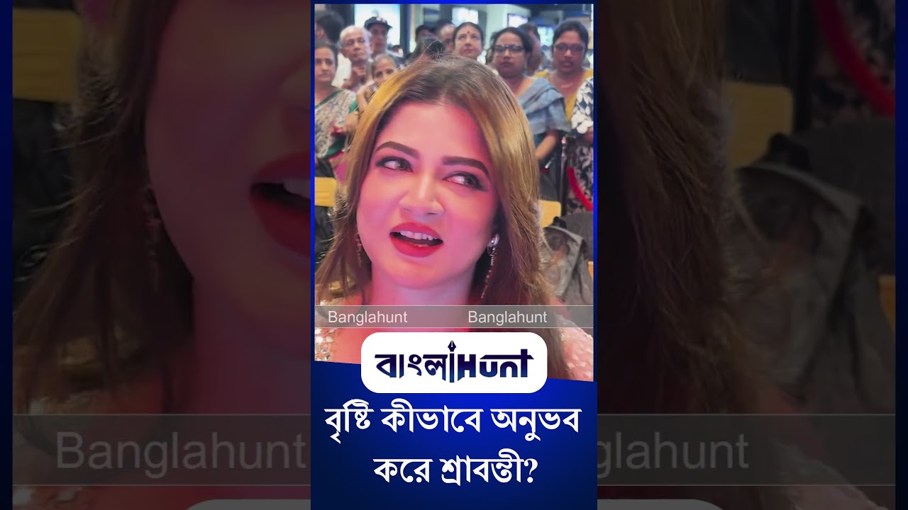 Srabanti Chatterjee: বৃষ্টি কীভাবে অনুভব করে শ্রাবন্তী?