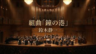 Download lagu 組曲「鐘の港」よりⅢ「遠い祭りと祭りの街」鈴木静一 mp3