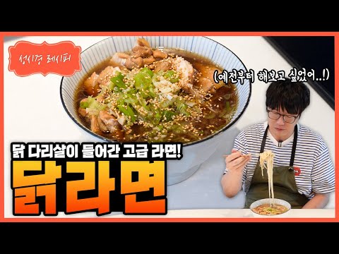 [성시경 레시피] 닭라면 Sung Si Kyung Recipe - Chicken ramen