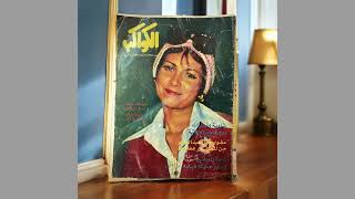 عرض المجلات المميز "15 مجلة الكواكب".