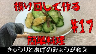 これ絶品！振り回して作る簡単料理・常備菜　きゅうりとみょうが