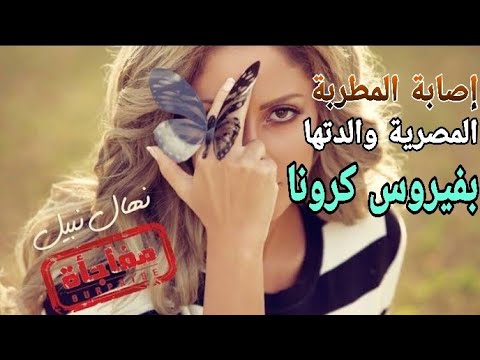 إصابة المطربة المصرية نهال نبيل ووالدتها بفيروس كرونا 😱
