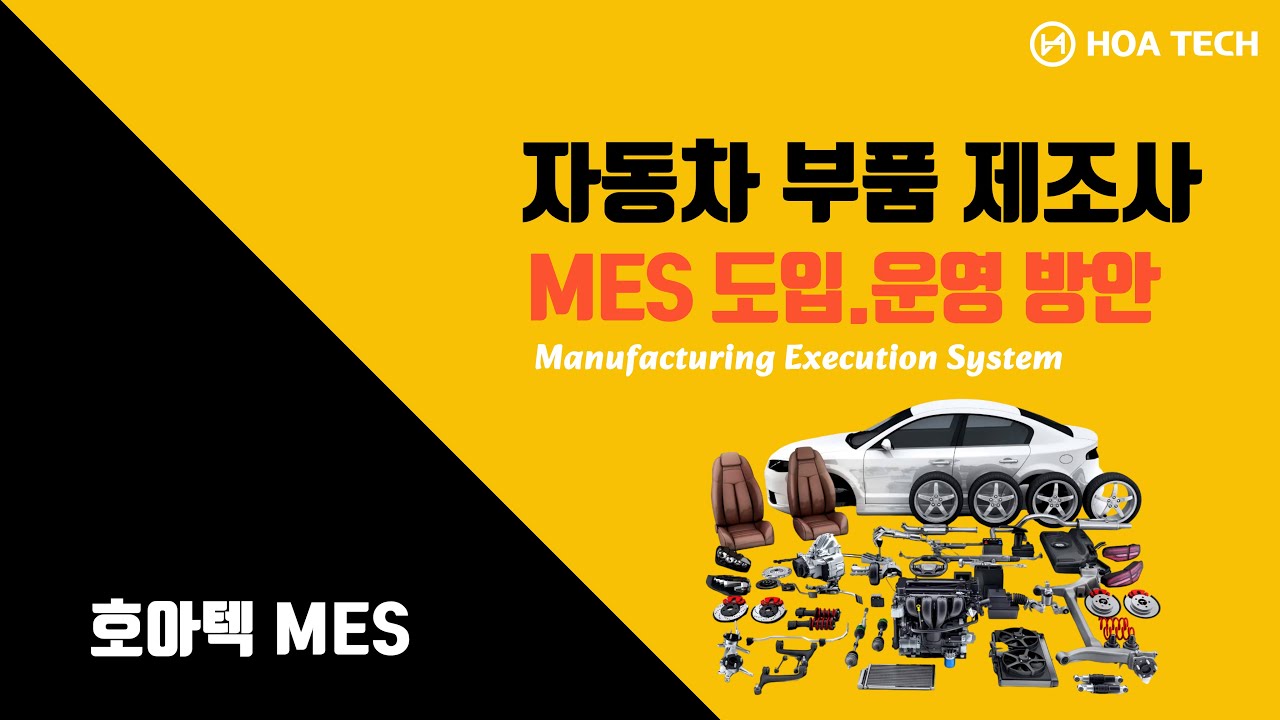 자동차 부품 제조사 MES 도입.운영 : 호아텍 MES 솔루션,자동차부품 MES,부품제조 MES,스마트팩토리 MES,생산관리시스템,제조업 ERP