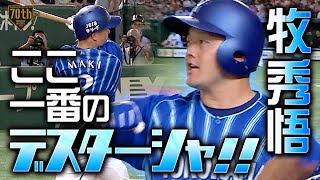 【ここ一番のデスターシャ!!】牧秀悟 狙い澄ました初球ストレートを完璧に!!看板直撃逆転2ラン!!