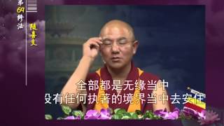 前行实修法（动画版 1-92修法） >> 第69修法：随喜支