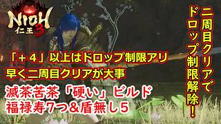 [ゆっくり実況]仁王3 二周目クリアで解禁「＋値上限突破」
