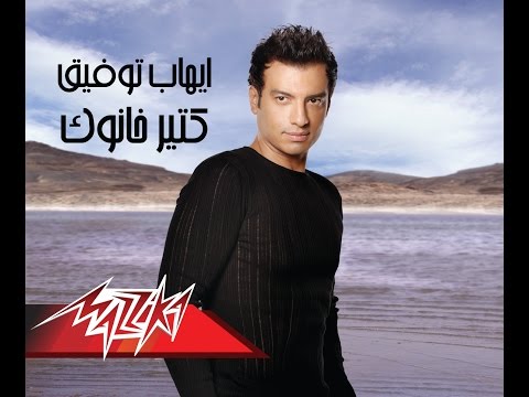 Ehab Tawfik - Keter Khanok | إيهاب توفيق - كتير خانوك