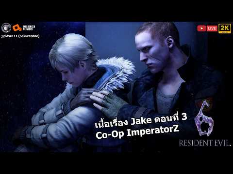 Resident Evil 6 เนื้อเรื่อง Jake Co-Op ImperatorZ ตอนที่ 3 (เล่นตอนเดียวจบ)