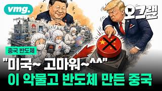 젠슨 황 “중국 시장 화웨이에 넘겨줬다”… 한국-대만-중국 반도체 삼국지 / 오그랲 / 비디오머그