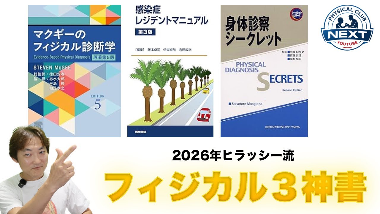 2026年ヒラッシー流！フィジカルの3神書
