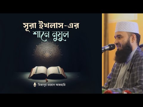 সূরা ইখলাস-এর শানে নুযুল