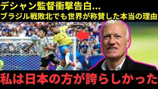 【サッカー日本代表】「勝敗より大切なものを日本は証明した…」デシャン監督衝撃告白！ブラジル戦で世界の価値観が変わった理由 【海外の反応】