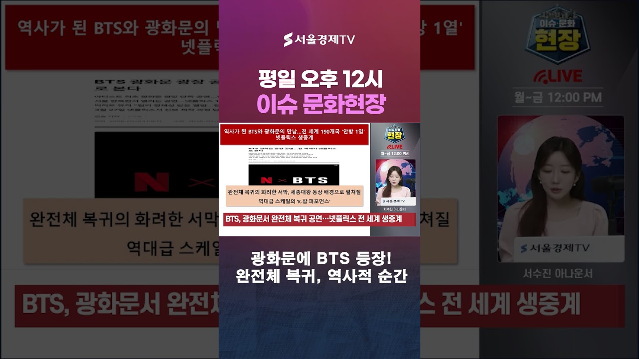 BTS 광화문 공연, 전 세계가 넷플릭스 앞에 모인다!