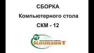 Компаніт СКМ 12 - відео 1
