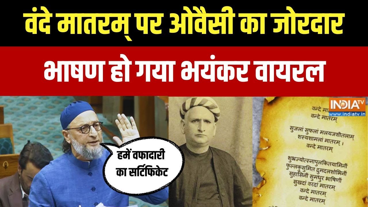 Owaisi On Vande Mataram: वंदे मातरम् पर ओवैसी का जोरदार भाषण हो गया ज?