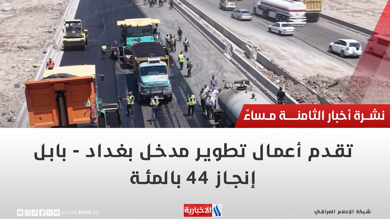 فيديو | تقدم أعمال تطوير مدخل بغداد - بابل .. أنجاز 44 بالمئة