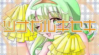 【GUMI】ツナガルキセキ【ぽこなつ】