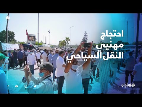 مهنيو النقل السياحي يطالبون بتمديد دعم الأجراء وبالسماح عن القروض إلى نهاية السنة