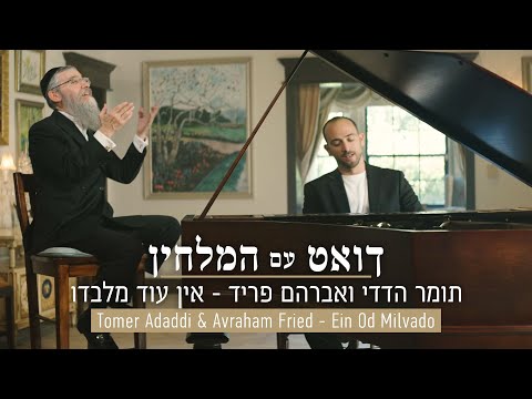Ein Od Milvado - Tomer Adaddi & Avraham Fried