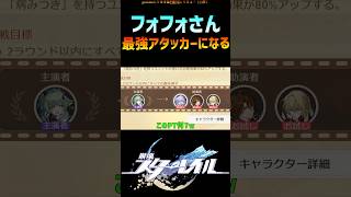 【スタレ】フォフォさん最強アタッカーになる #崩壊スターレイル #honkaistarrail #shorts