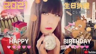My Birthday Gift UnBoxing 2021🎁 陪我拆禮物🎂Estee Lauder Christmas Set｜LEAF小鹿
