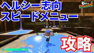 【レイダース】ヘルシー志向 スピードメニュー攻略！つまみぐいダンジョン
