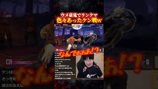 色々あった豪鬼での爆笑ランクマ【ウメハラ/スト6】 #ストリートファイター6 #sf6 #格ゲー