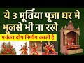 पूजा घर में ये 3 मूर्तियाँ कभी नहीं रखनी चाहिए वस्तु दोष निर्माण होते है | Vastu tips Shri krishna