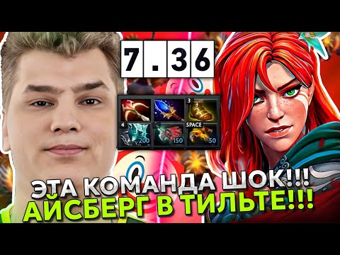 АЙСБЕРГ ТИЛЬТАНУЛ от ТАКОЙ КОМАНДЫ! | ICEBERG WINDRANGER 7.36 DOTA 2!