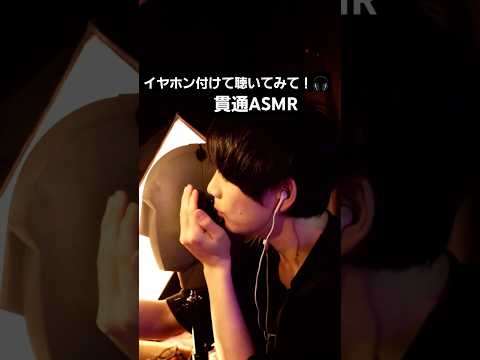 イヤホン付けて聴いてみて！貫通ASMR⬅👂➡︎