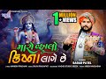 Maro Valo Krishna Lage Chhe || Sagar Patel || Instagram Viral Song || Gujrati Song || #SagarPatel