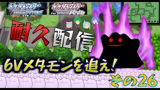 6vメタモン捕まえるまで終われない配信 その26【ポケモンBDSP】