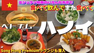 【ミシュラン掲載店でひたすら食べる】ハノイひとり旅【アジア周遊旅行#1】