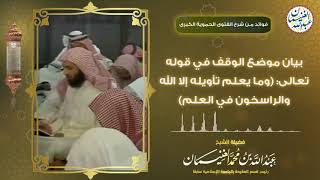 بيان موضع الوقف في قوله تعالى: (وما يعلم تأويله إلا الله والراسخون في العلم) image