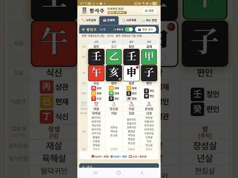 함사주 만세력 video thumbnail