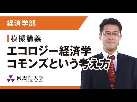 哲学科 経済学部　模擬講義｜同志社大学