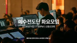 2024-07-02ㅣ예수전도단 화요모임