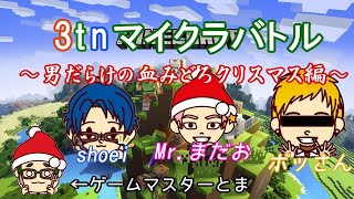 [マインクラフト]第１回3tnマイクラバトル[コラボ][3tn]