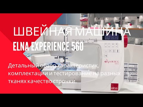 Elna eXperience 560