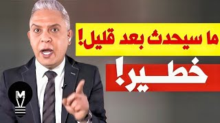 يا عــالم… ما سيحدث بعد قليل خطـيـ.ـر! | @LMUHIM 