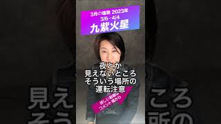 【九紫火星】3月の運勢