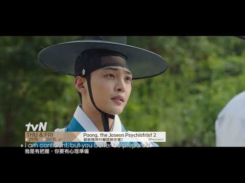 Poong, The Joseon Psychiatrist 2 | 朝鮮精神科醫師劉世豐 2 EP3 Promo