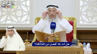 325 - هل آدم عليه السلام أفضل من الملائكة؟ - عثمان الخميس