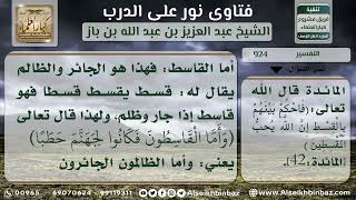 صورة 924 - الفرق بين القاسطين والمقسطين - نور على الدرب