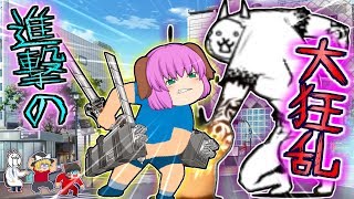 【ゆっくり実況】大狂乱の進撃の狂人襲来！？立体起動で大狂乱のネコジャラミに挑んでみた！！【にゃんこ大戦争#123】