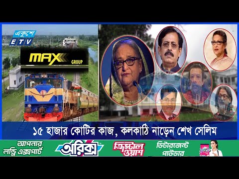 রেলে অস্বাভাবিক মূল্যে ঠিকাদারি শেখ পরিবারের লুটপাটের সহযোগী ম্যাক্সের