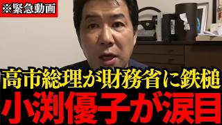 【三枝玄太郎】※大至急見てください…財務省の聖域が崩壊…高市総理が怒りの鉄槌を下し、トンデモない異例の事態が発生しました