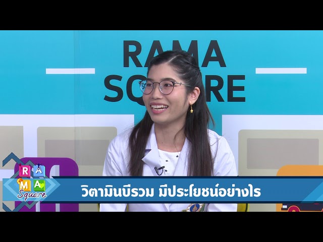 “วิตามินบีรวม” มีประโยชน์อย่างไร : Rama Square ช่วง รามา 101 29 พ.ย.61(3/3)