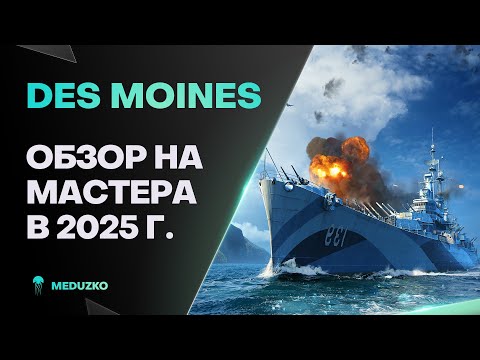 DES MOINES ● ВСЕМОГУЩИЙ КРЕЙСЕР - ОБЗОР 2025г.